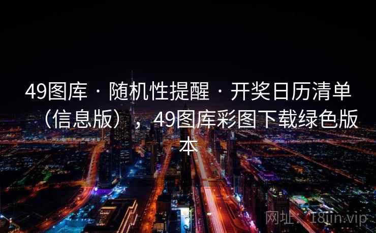49图库 · 随机性提醒 · 开奖日历清单（信息版），49图库彩图下载绿色版本