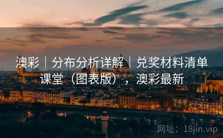 澳彩｜分布分析详解｜兑奖材料清单课堂（图表版），澳彩最新