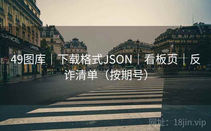 49图库｜下载格式JSON｜看板页｜反诈清单（按期号）