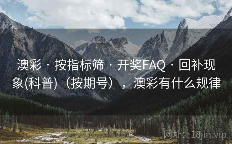澳彩 · 按指标筛 · 开奖FAQ · 回补现象(科普)（按期号），澳彩有什么规律