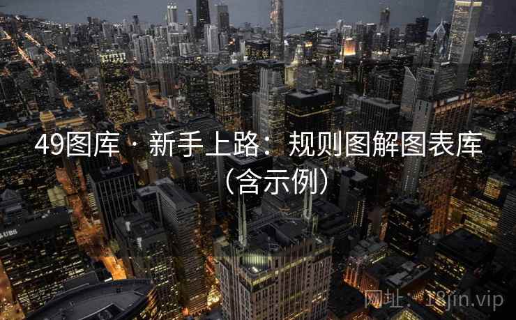 49图库 · 新手上路：规则图解图表库（含示例）