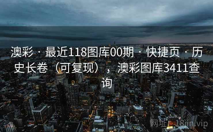 澳彩 · 最近118图库00期 · 快捷页 · 历史长卷（可复现），澳彩图库3411查询