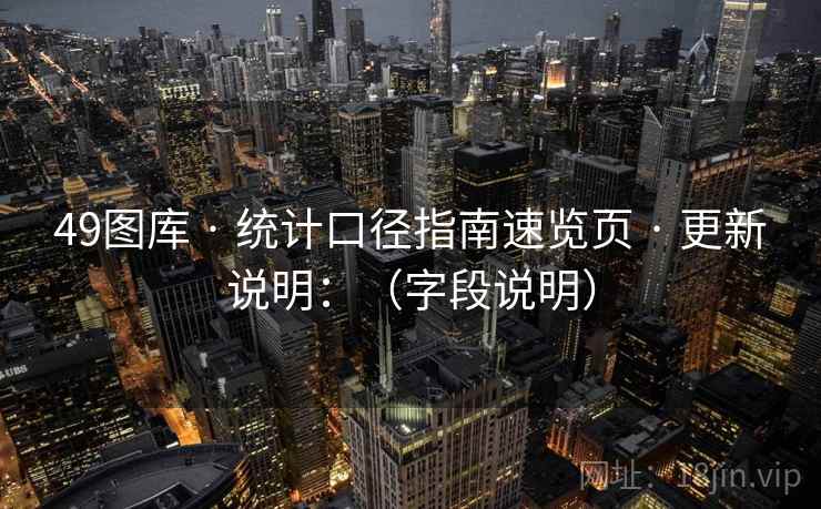 49图库 · 统计口径指南速览页 · 更新说明：（字段说明）