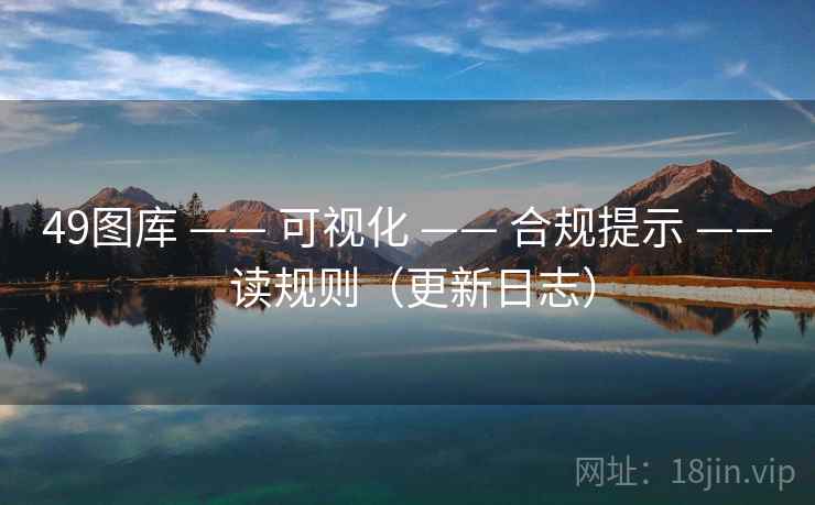 49图库 —— 可视化 —— 合规提示 —— 读规则（更新日志）