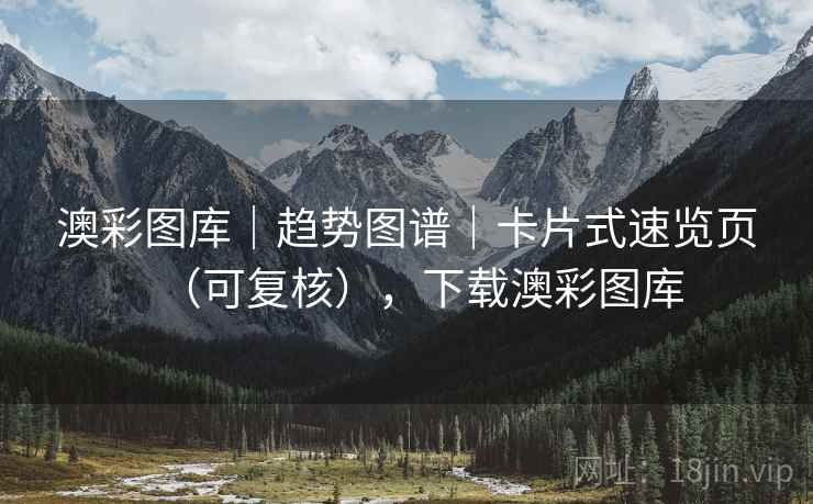 澳彩图库｜趋势图谱｜卡片式速览页（可复核），下载澳彩图库