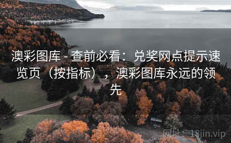 澳彩图库 - 查前必看：兑奖网点提示速览页（按指标），澳彩图库永远的领先