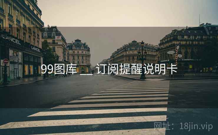 99图库 __ 订阅提醒说明卡